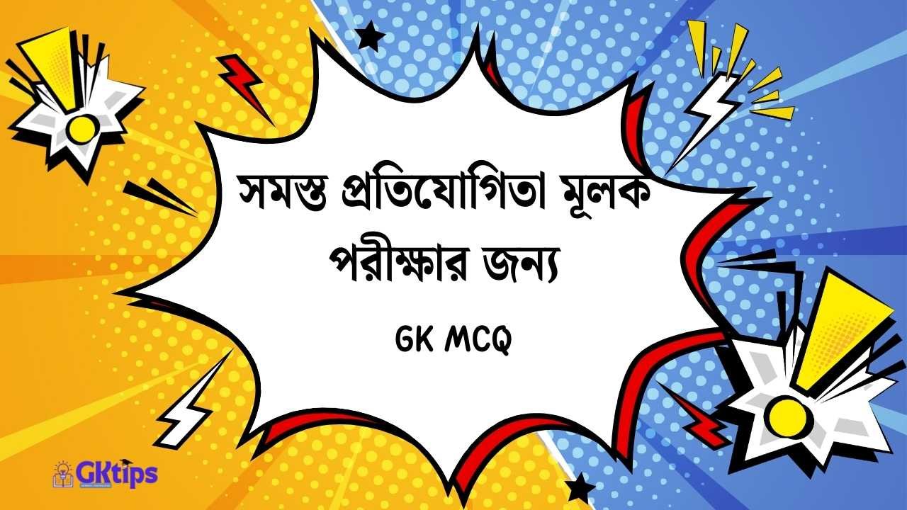 GK MCQ in Bengali