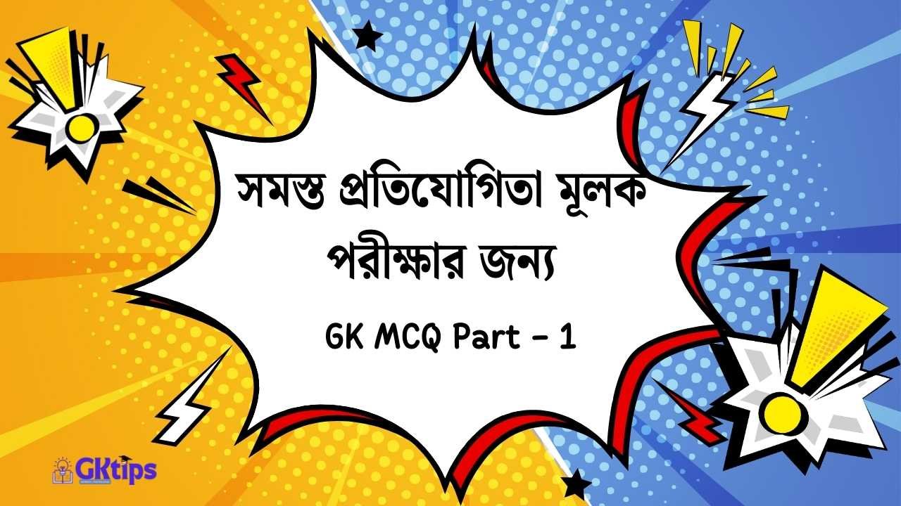 GK MCQ in Bengali